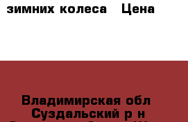 2 зимних колеса › Цена ­ 2 000 - Владимирская обл., Суздальский р-н, Суздаль г. Авто » Шины и диски   
